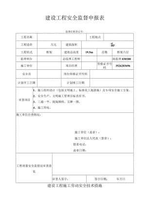 安全监督申报表模板.docx