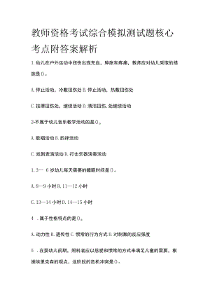 教师资格考试综合模拟测试题核心考点附答案解析h.docx