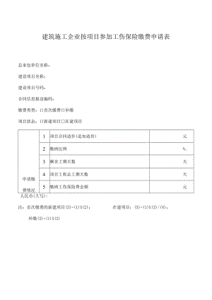 建筑施工企业按项目参加工伤保险缴费申请表.docx