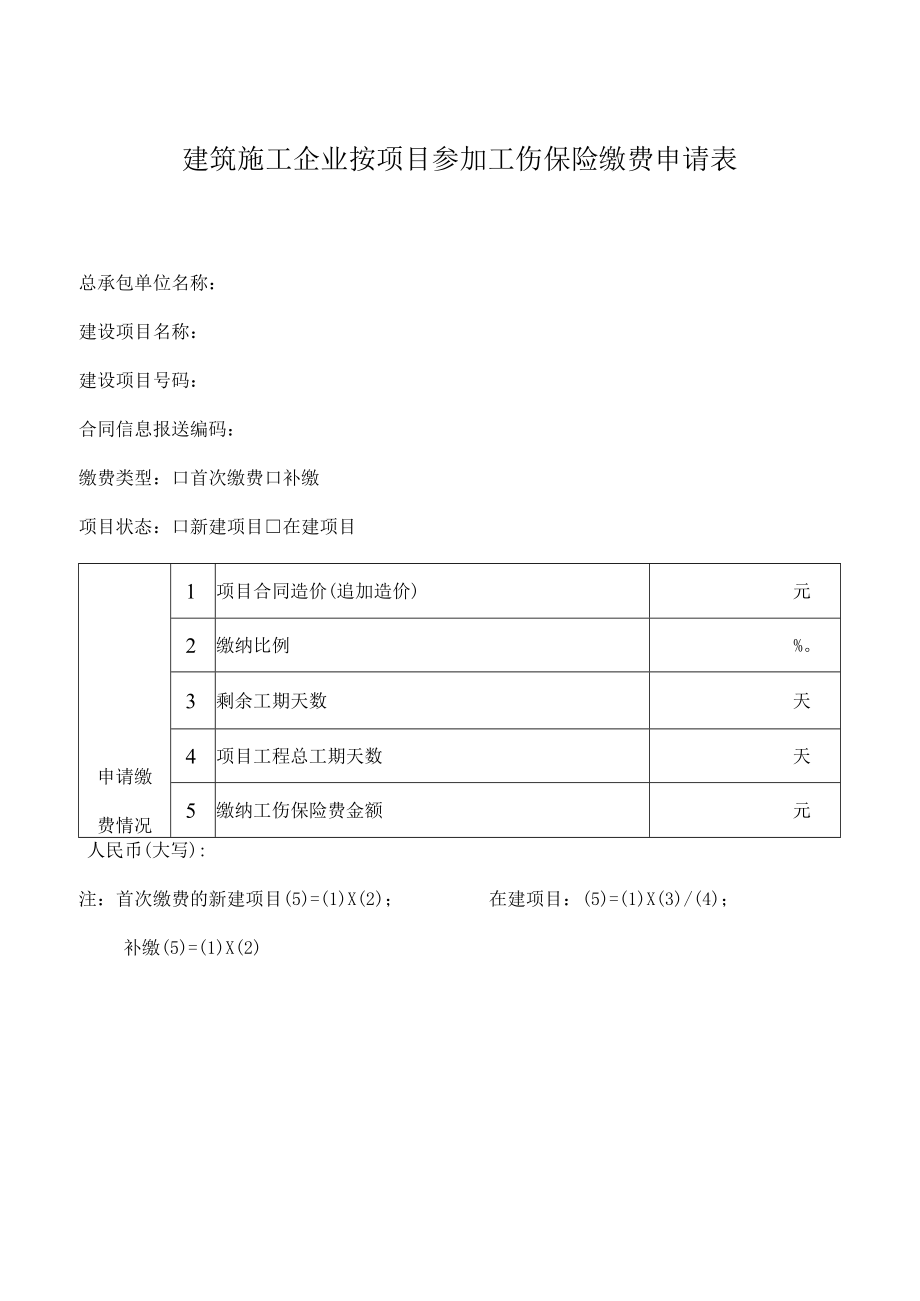 建筑施工企业按项目参加工伤保险缴费申请表.docx_第1页