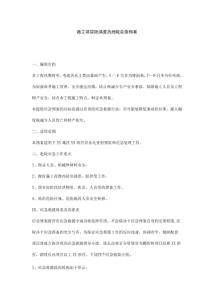 施工项目防洪度汛抢险应急预案.docx