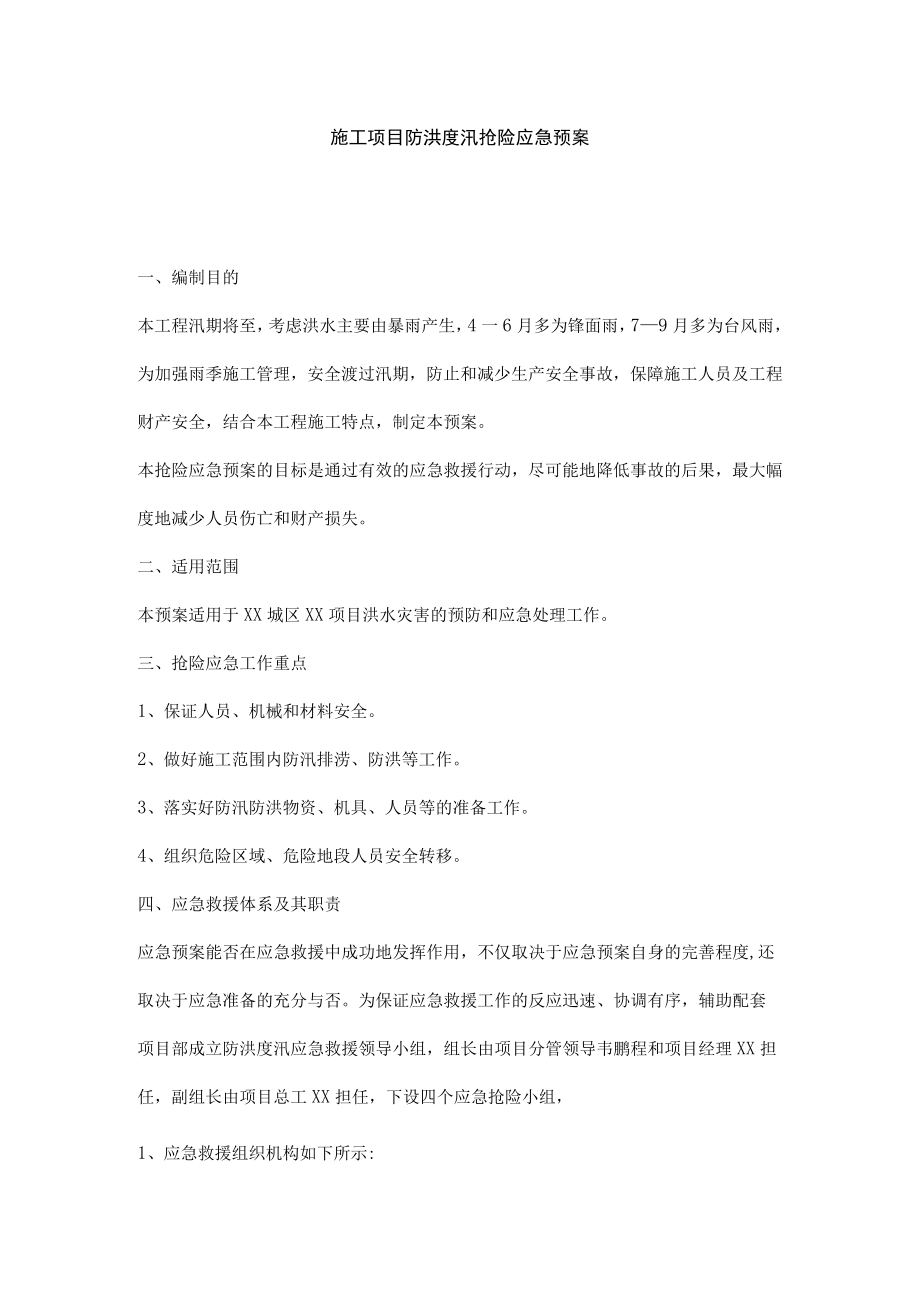 施工项目防洪度汛抢险应急预案.docx_第1页