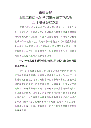 工程建设领域突出问题专项治理电视会表态发言稿（建设局）.docx