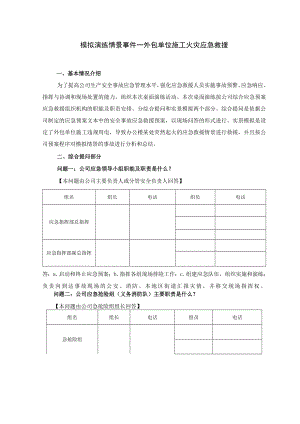 年度安全事故应急救援预案桌面演练方案导演脚本.docx