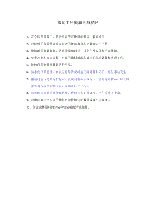 搬运工环境职责与权限.docx