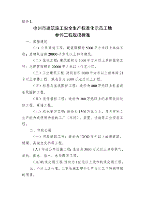 徐州市建筑施工安全生产标准化示范工地参评工程规模标准.docx