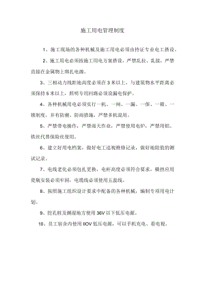 施工用电管理制度.docx
