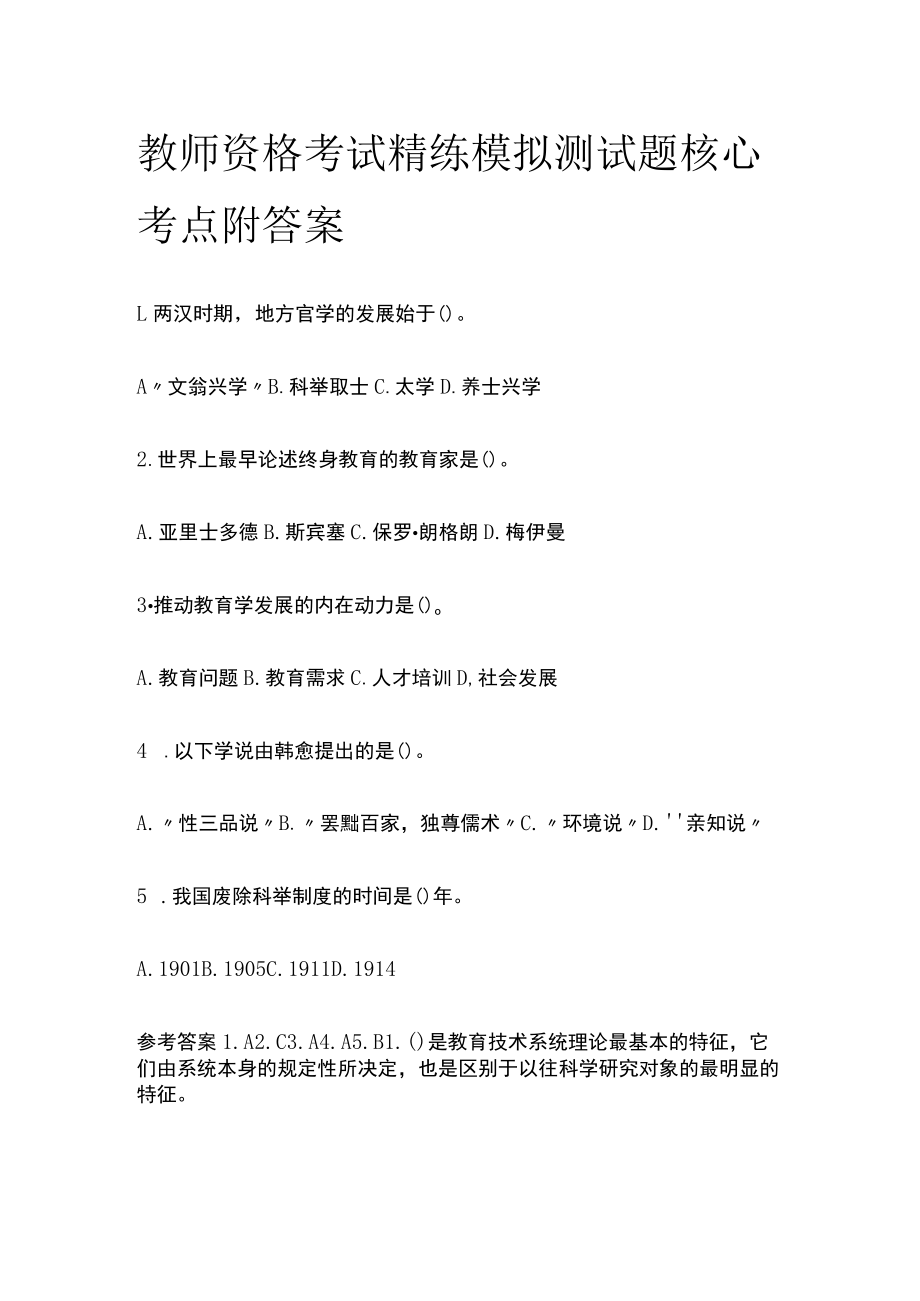 教师资格考试精练模拟测试题核心考点附答案dg.docx_第1页