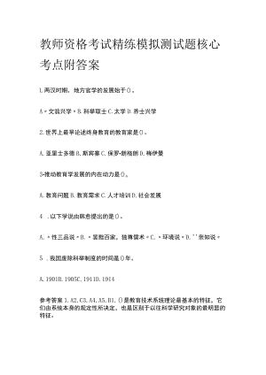 教师资格考试精练模拟测试题核心考点附答案dg.docx