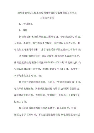 抽水蓄能电站工程上水库预埋管道的安装埋设施工方法及主要技术要求.docx