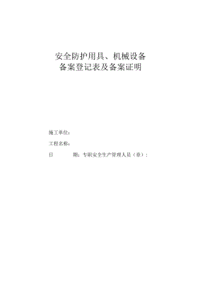 安全防护用具、机械设备备案登记表.docx