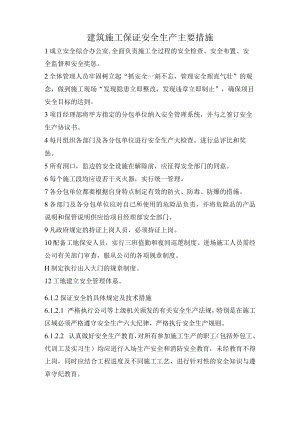 建筑施工保证安全生产主要措施.docx