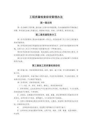 工程质量检查验收管理办法.docx