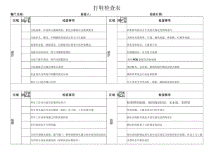 打烊检查表（标准样本）.docx