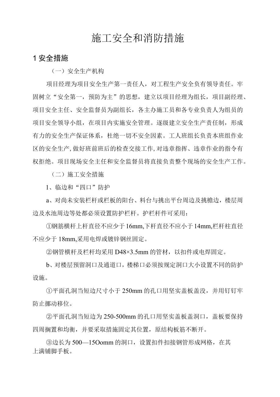 施工安全和消防措施.docx_第1页