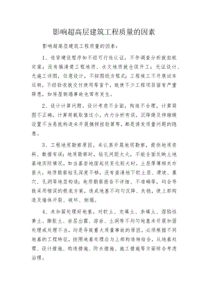 影响超高层建筑工程质量的因素.docx