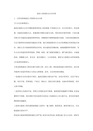 建设工程消防安全及对策.docx