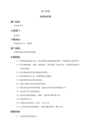 应用技术室职能说明书.docx
