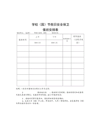 学校（园）暑假安全保卫值班表.docx