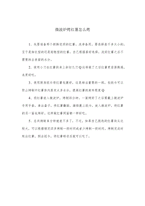 微波炉烤红薯怎么烤.docx