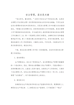 安全管理落实是关键.docx