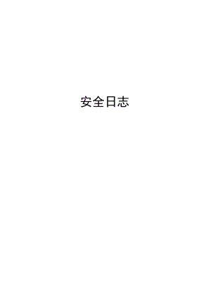 安全日志模板.docx