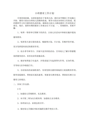 德育工作计划-小班2篇.docx