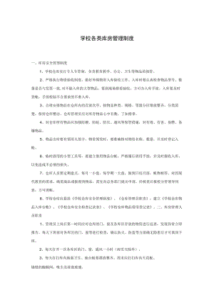 学校各类库房管理制度.docx