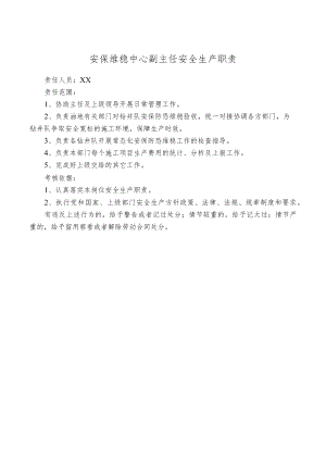 安保维稳中心副主任安全生产职责.docx