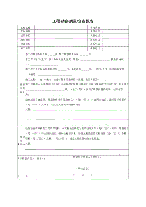 工程勘察质量检查报告.docx