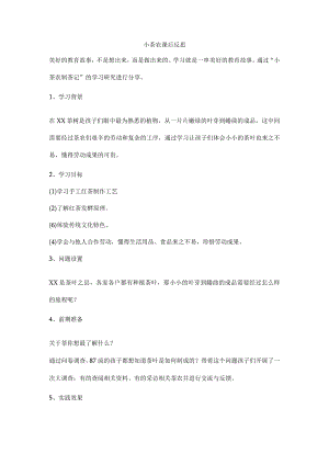 小茶农课后反思.docx