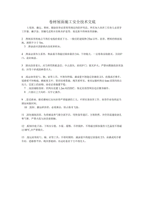 屋面工程安全技术交底.docx