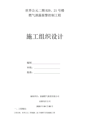 新报警施工组织设计.docx
