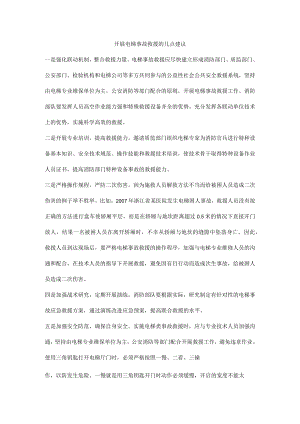 开展电梯事故救援的几点建议.docx