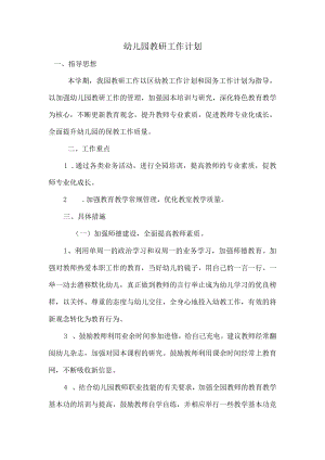 幼儿园教研工作计划.docx