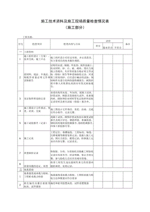 施工技术资料及施工现场质量检查情况表施工部分.docx