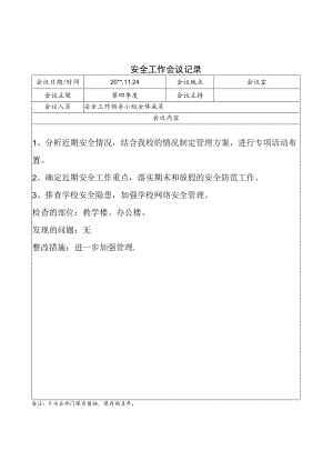学校安全工作领导小组会议纪要第四季度.docx