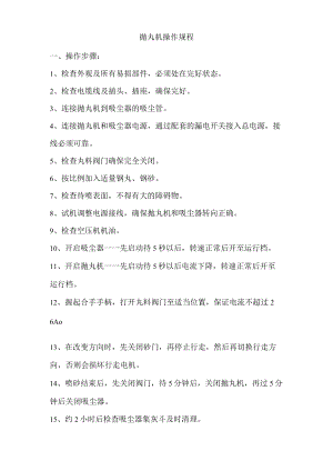 抛丸机操作规程.docx