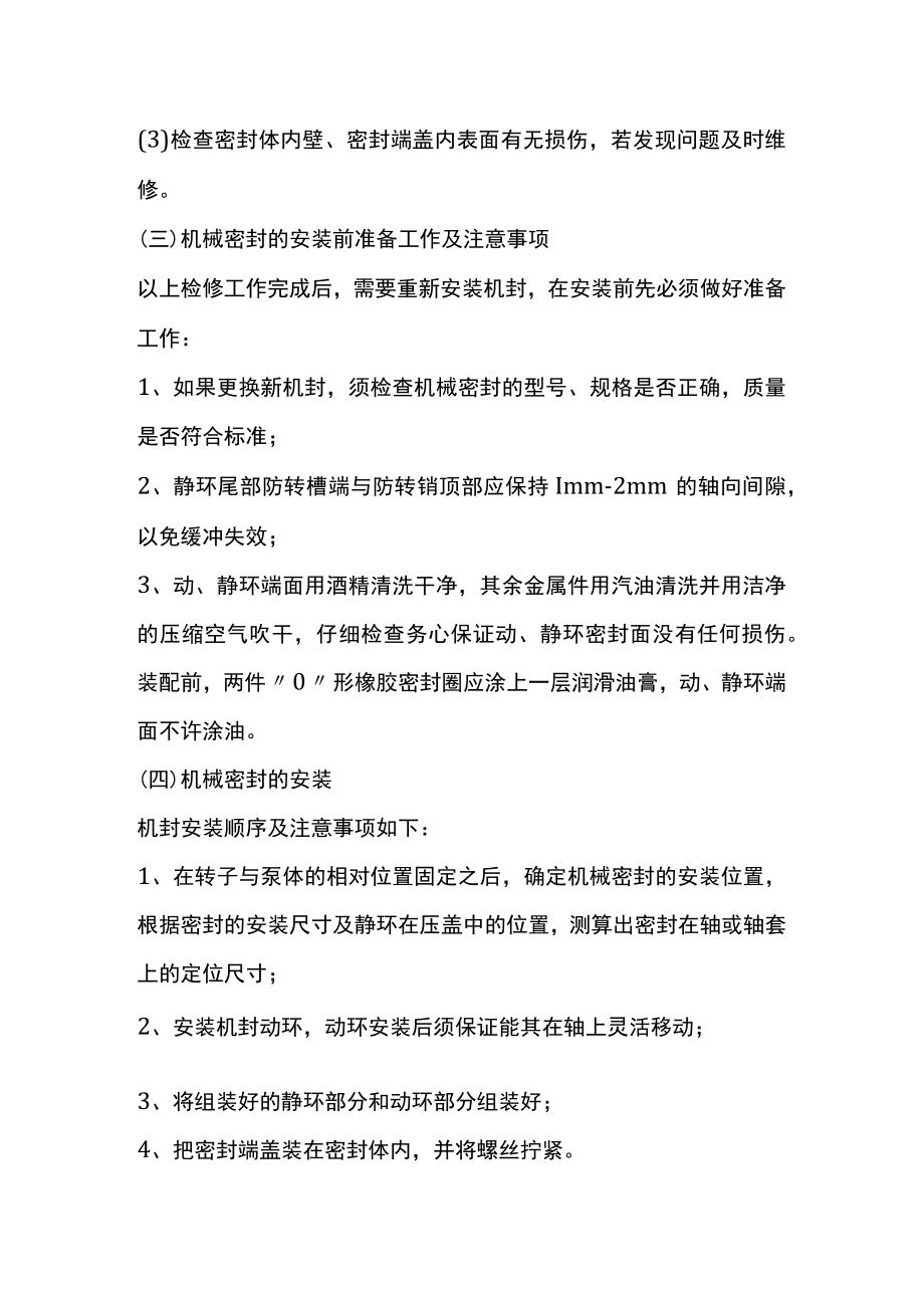 更换机封的步骤及检修误区.docx_第2页