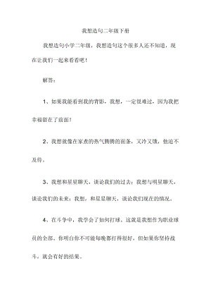 我想造句二年级下册.docx