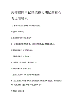 教师招聘考试精练模拟测试题核心考点附答案r.docx