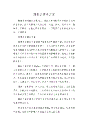 智慧养老解决方案.docx
