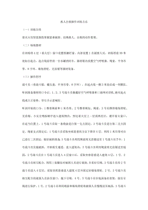 救人自救操作训练方法.docx