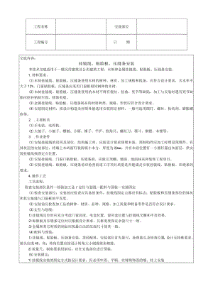 挂镜线、贴脸板、压缝条安装技术交底模板.docx
