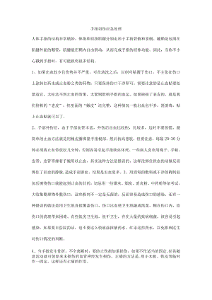 手指切伤应急处理.docx