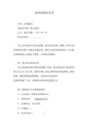技术持股协议书.docx