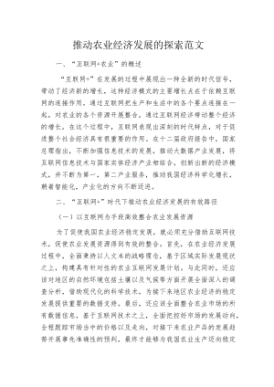 推动农业经济发展的探索范文.docx