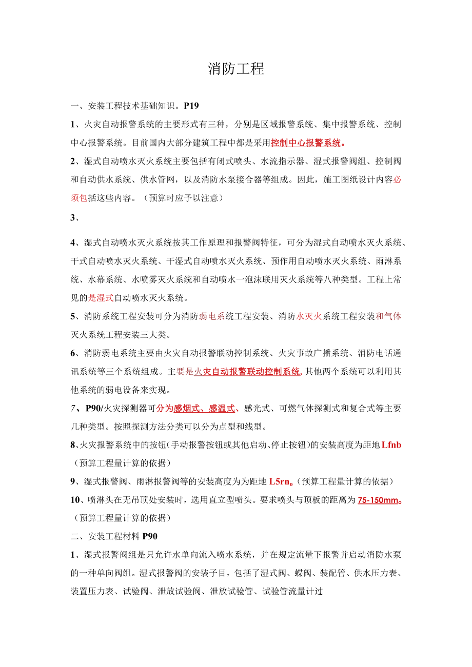 安装工程技术（消防工程及后面部分）.docx_第1页