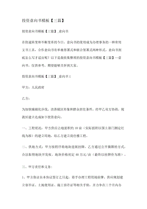 投资意向书模板【三篇】.docx