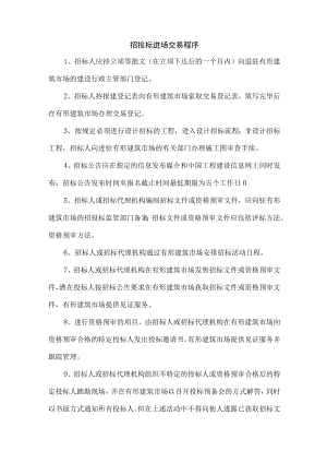招投标进场交易程序.docx